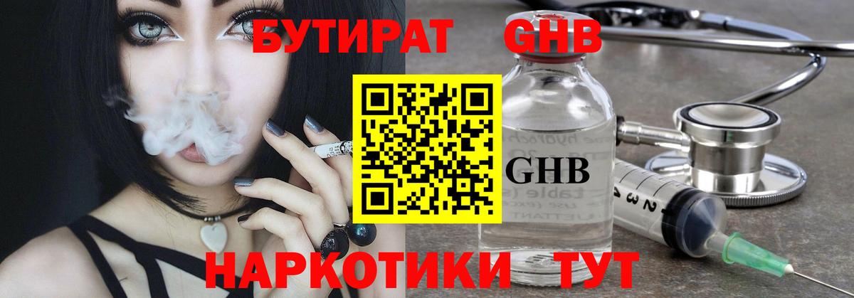 Бутират Butirat Гурьевск
