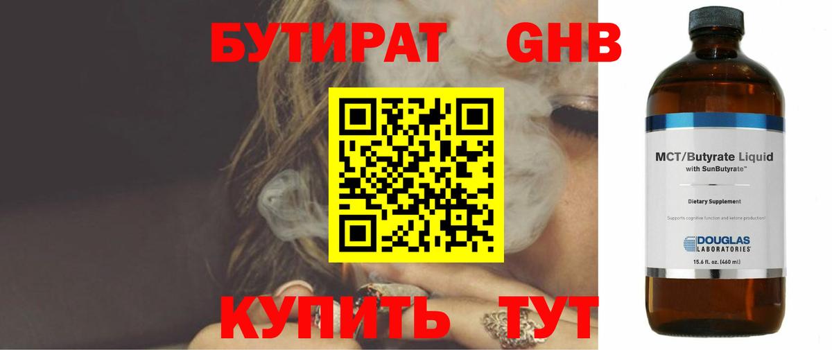 Бутират GHB  Вход с VPN  Гурьевск 