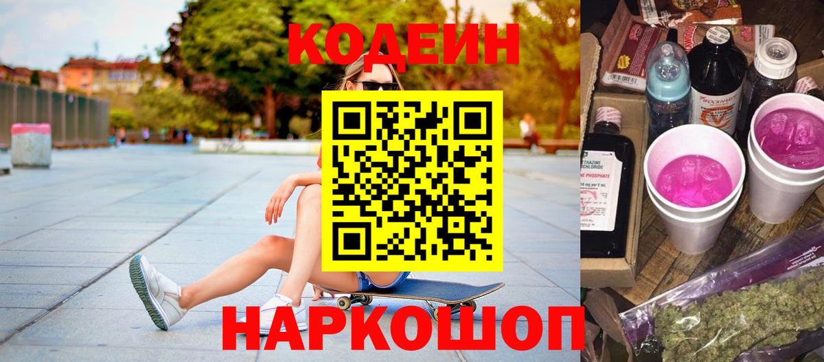 Гурьевск  Кодеиновый сироп Lean напиток Lean (лин)  Вход с VPN 