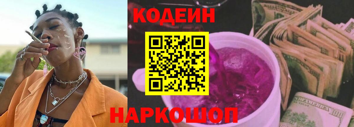 Codein Purple Drank Гурьевск